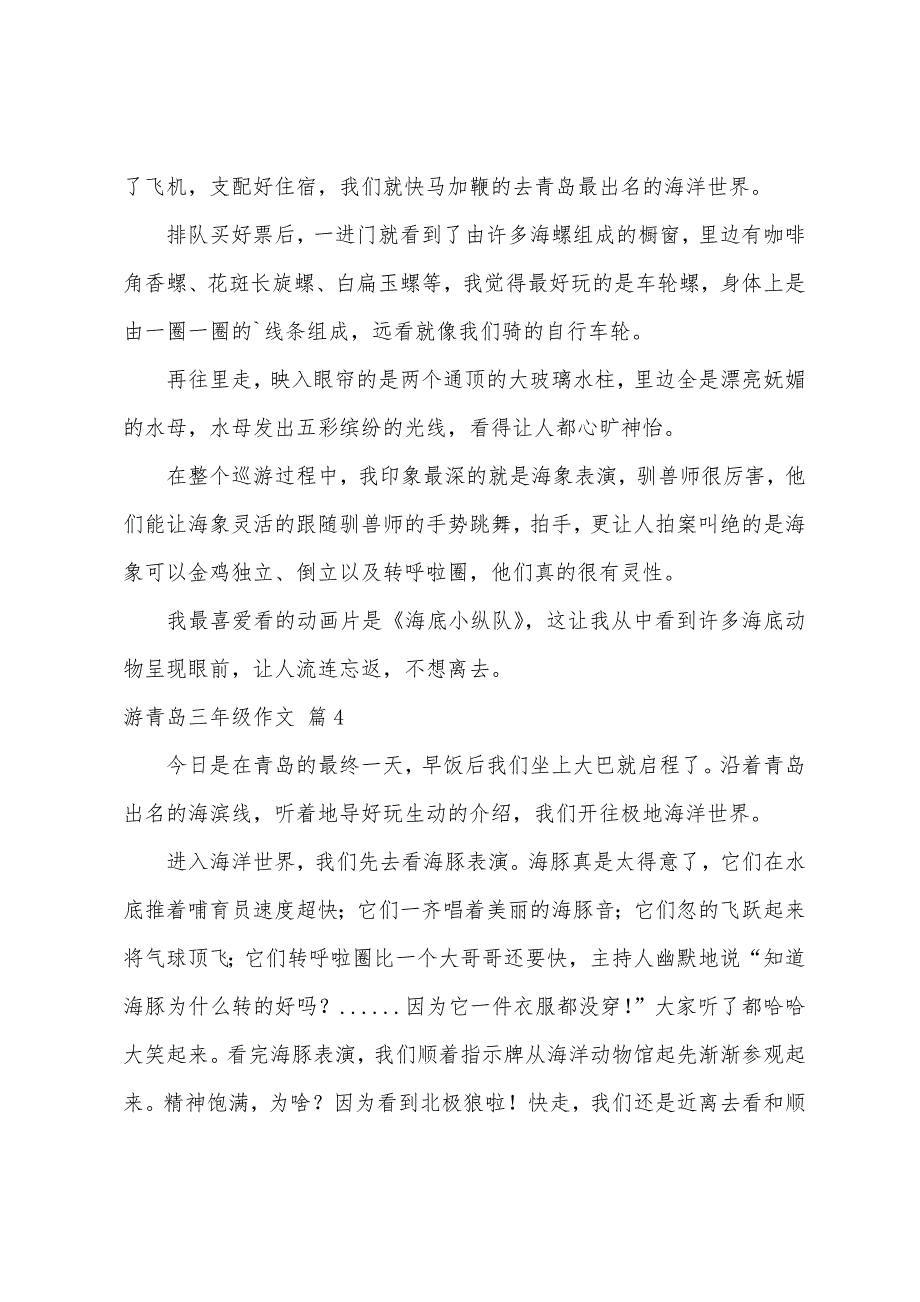 关于游青岛三年级作文锦集五篇_第3页