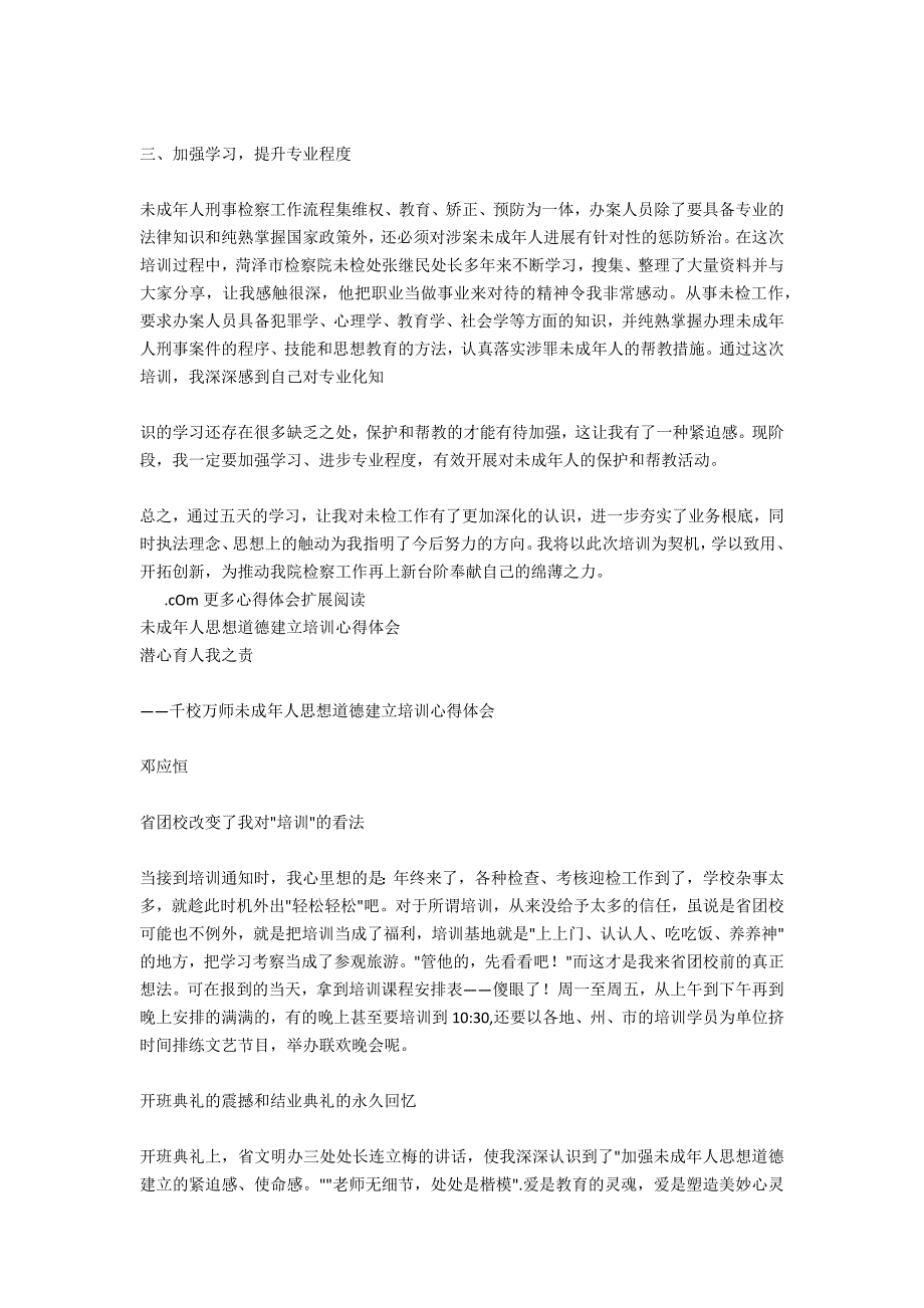 未成年人刑事检察业务培训心得体会范文_第2页