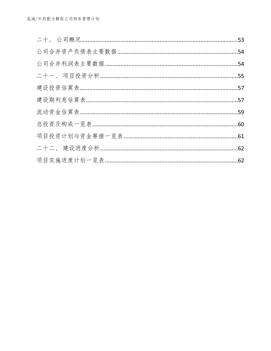 中药配方颗粒公司财务管理计划【参考】_第2页