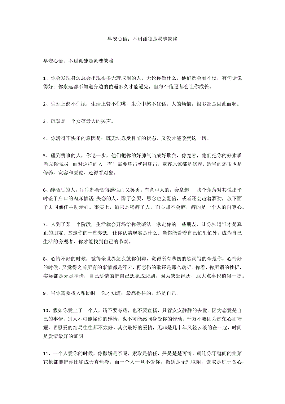 早安心语：不耐孤独是灵魂缺陷_第1页