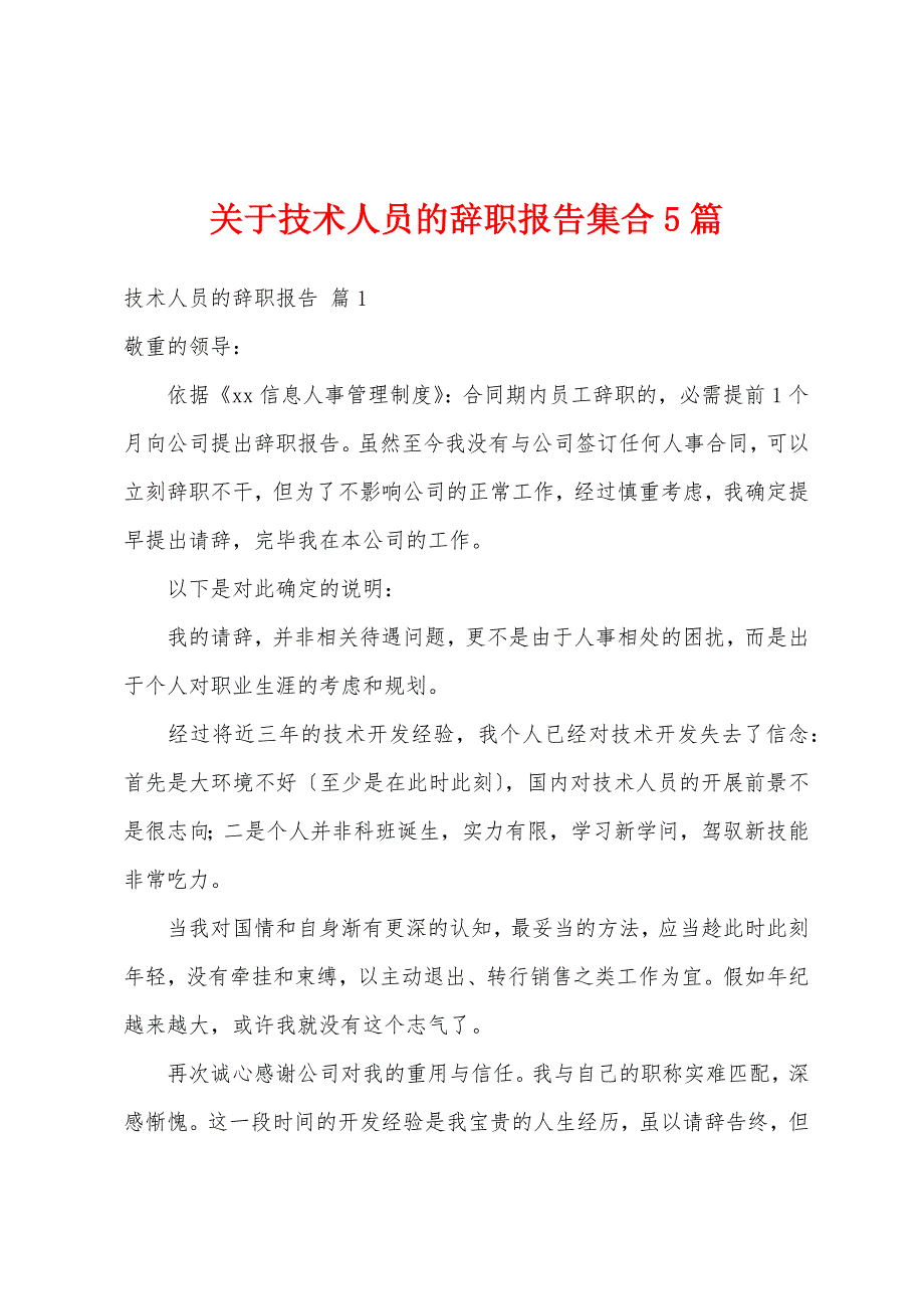 关于技术人员的辞职报告集合5篇_第1页