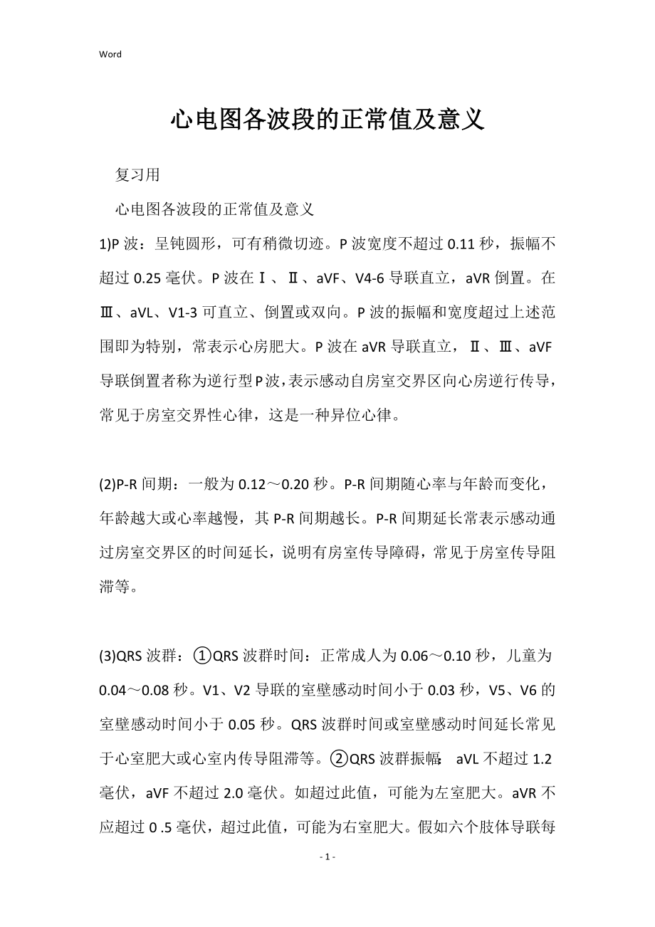 心电图各波段的正常值及意义_第1页