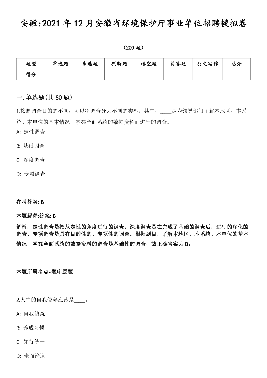 安徽2021年12月安徽省环境保护厅事业单位招聘模拟卷第18期（附答案带详解）_第1页