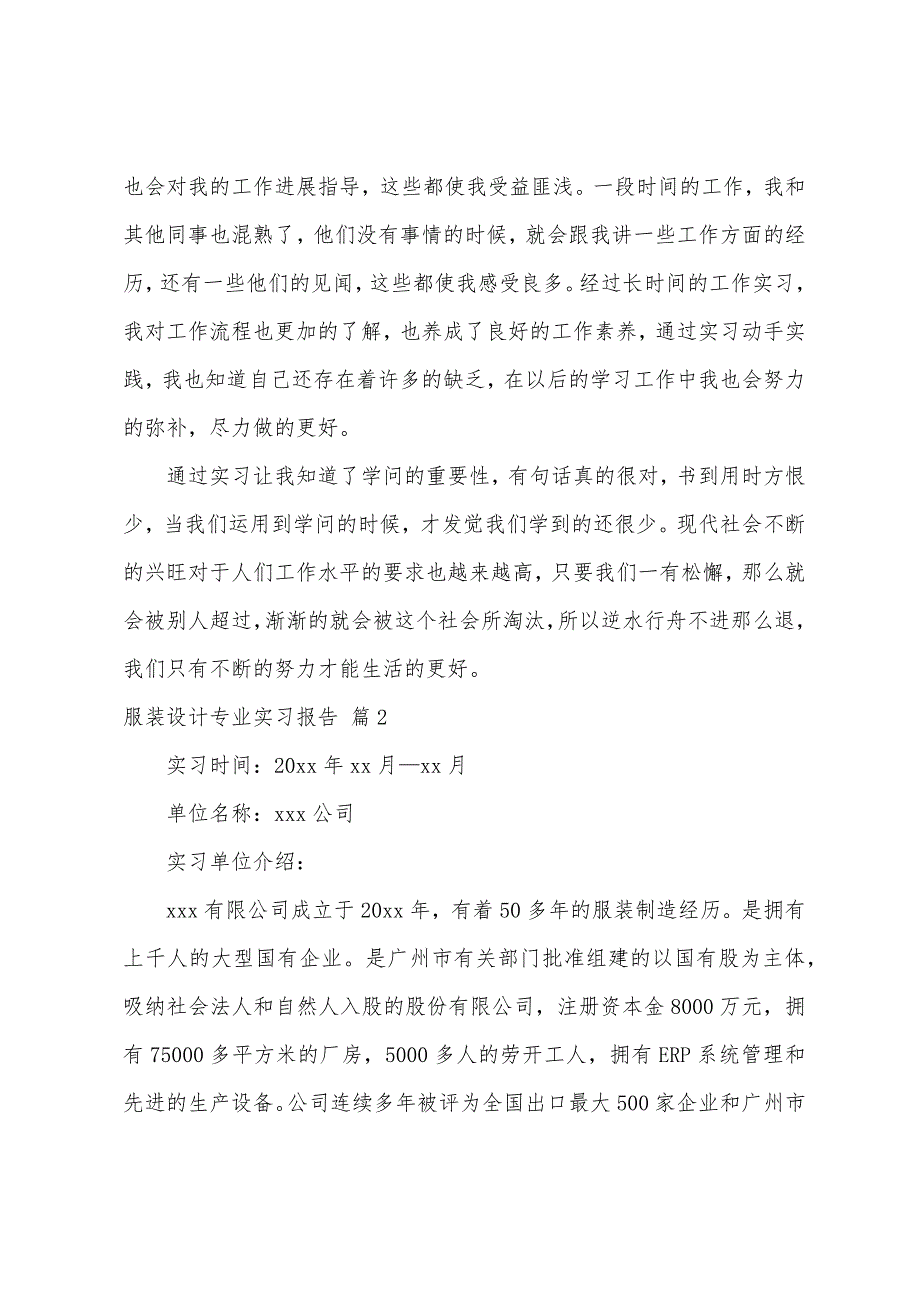 关于服装设计专业实习报告模板汇编8篇_第2页