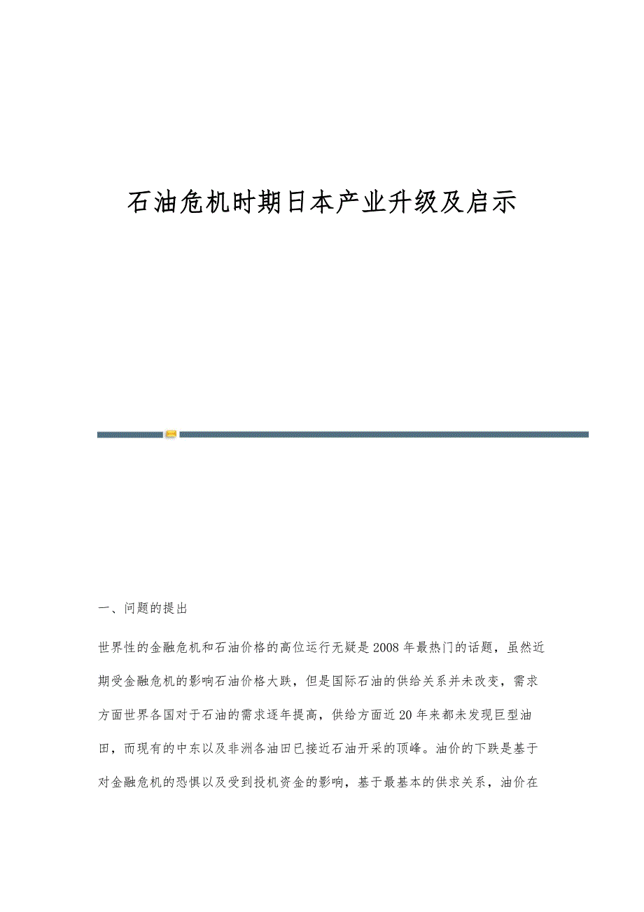 石油危机时期日本产业升级及启示_第1页