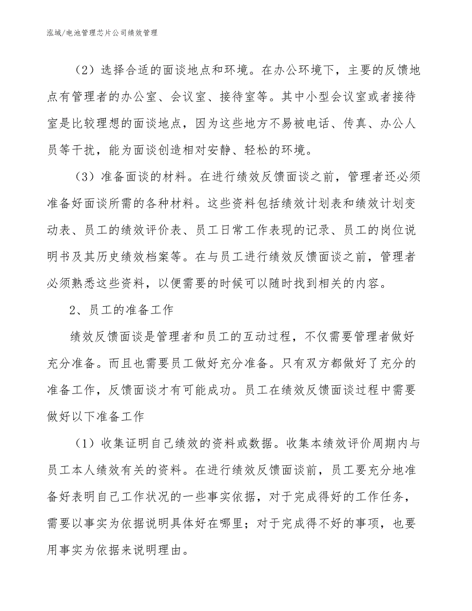 电池管理芯片公司绩效管理_参考_第4页