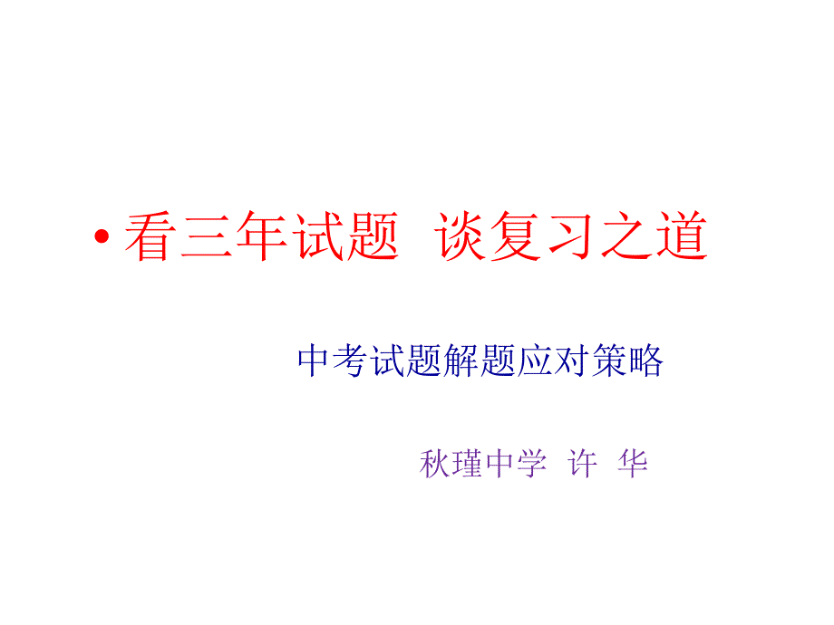 中考试题解题应对策略_第1页
