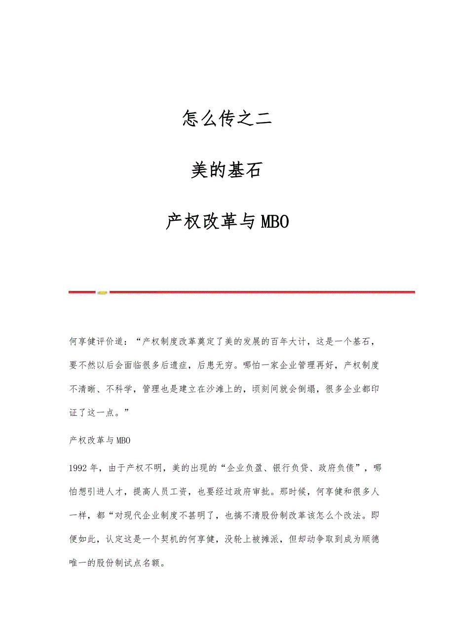 怎么传之二：美的基石：产权改革与MBO_第1页