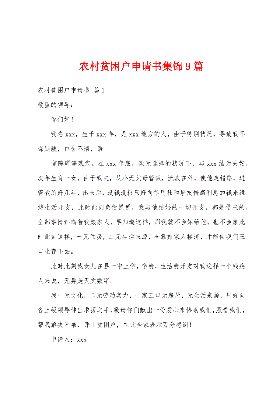 农村贫困户申请书集锦9篇_第1页