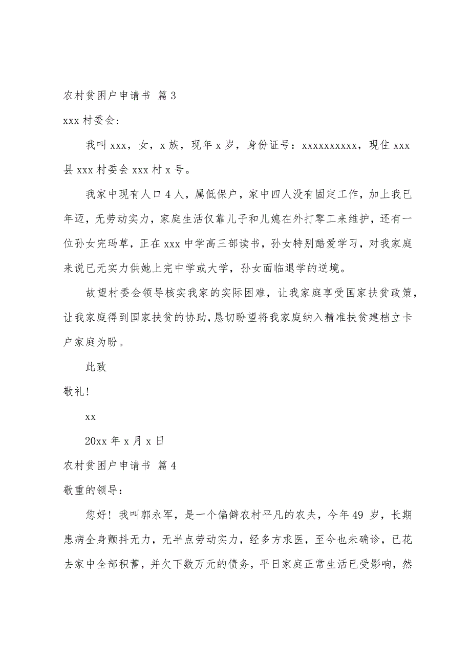 农村贫困户申请书集锦9篇_第3页