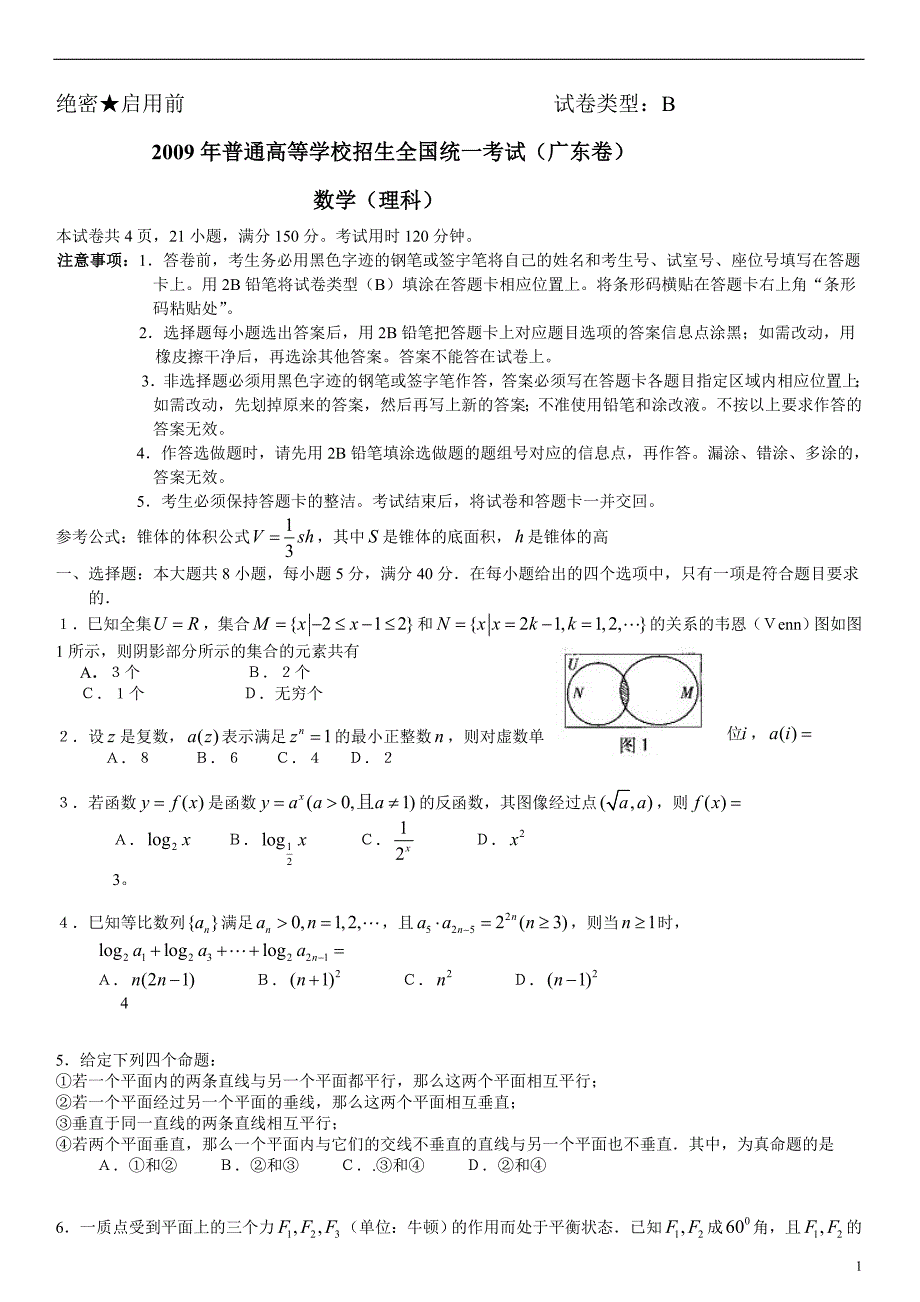 2009年广东高考理科数学试题及答案Word版_第1页