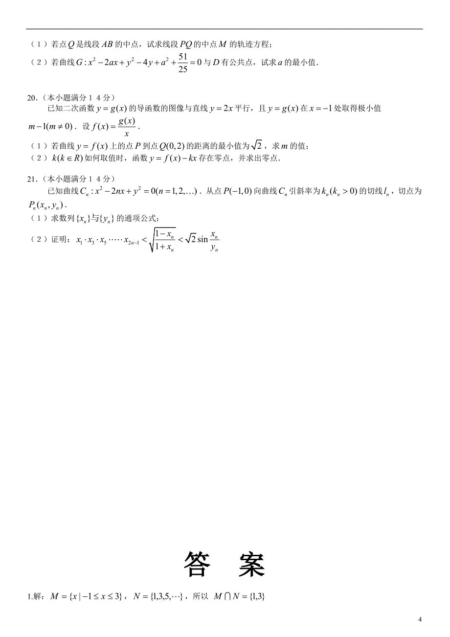 2009年广东高考理科数学试题及答案Word版_第4页