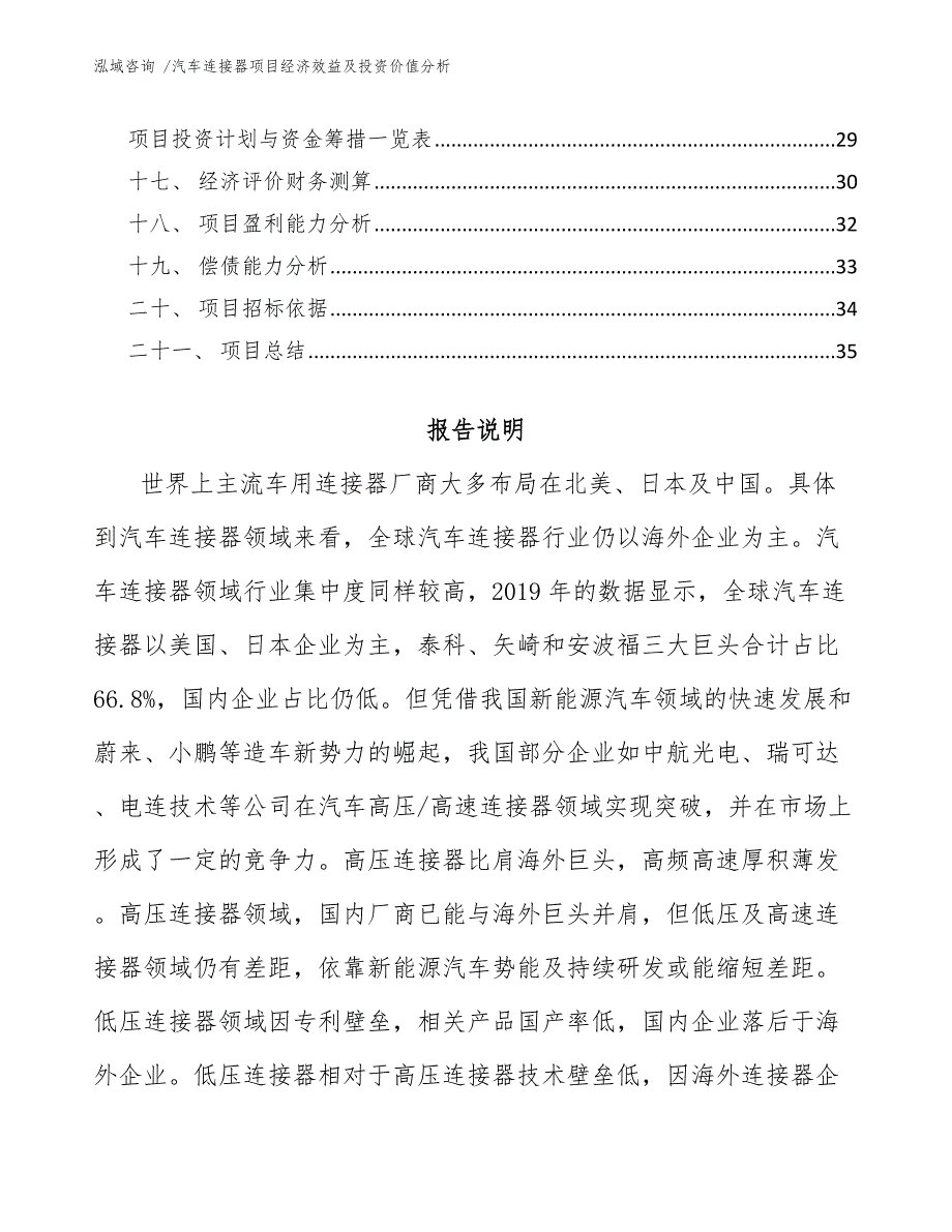 汽车连接器项目经济效益及投资价值分析模板参考_第2页