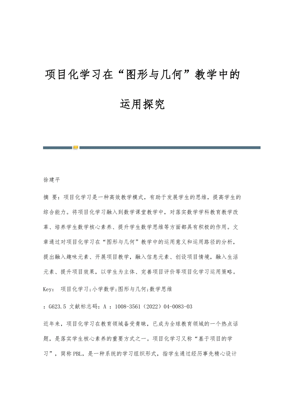 项目化学习在图形与几何教学中的运用探究_第1页