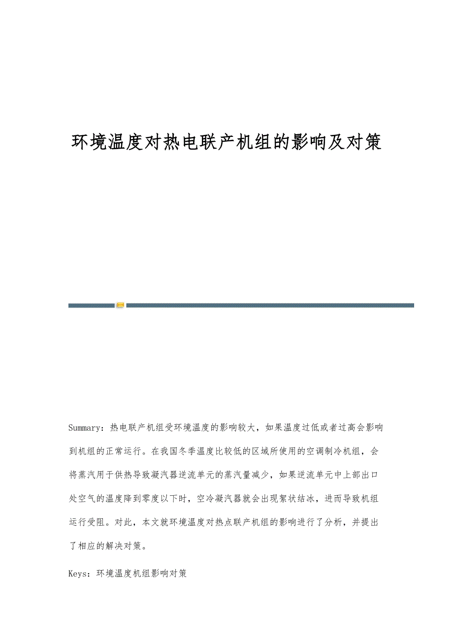 环境温度对热电联产机组的影响及对策_第1页