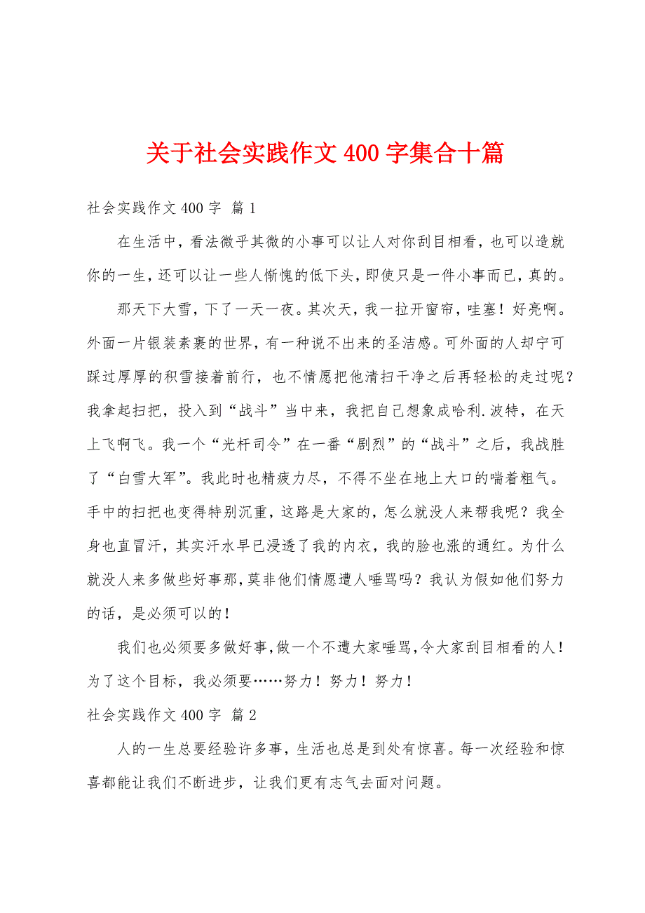 关于社会实践作文400字集合十篇_第1页