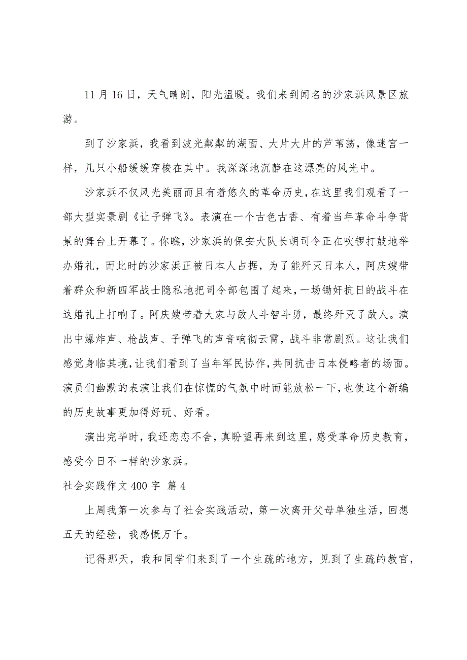 关于社会实践作文400字集合十篇_第3页