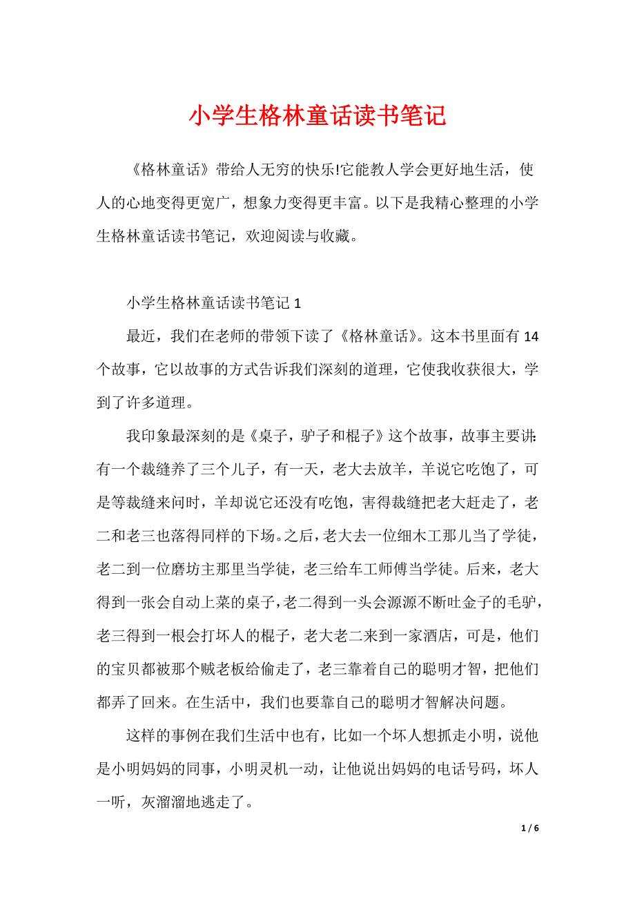 小学生格林童话读书笔记（可下载）_第1页