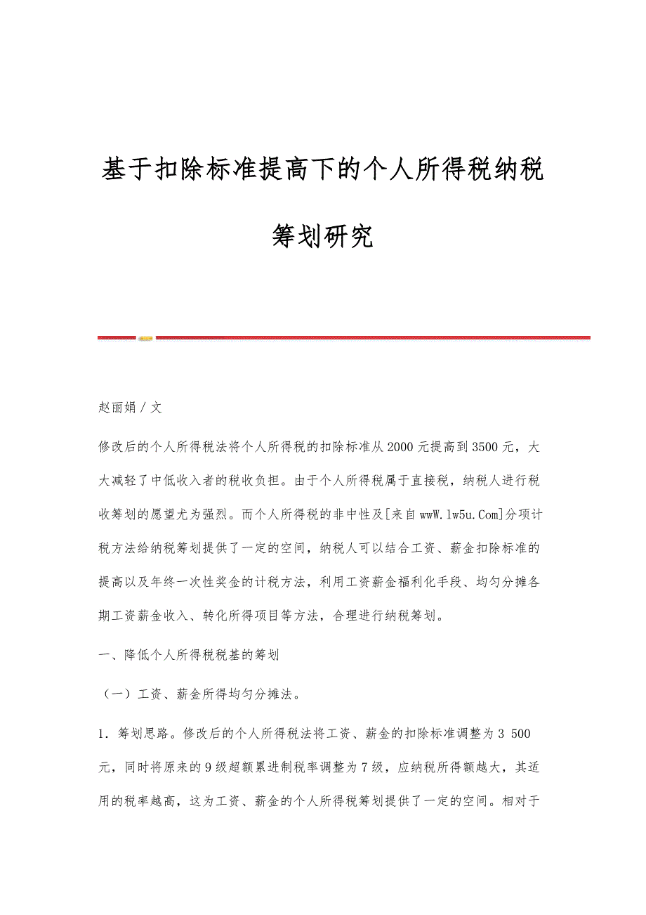 基于扣除标准提高下的个人所得税纳税筹划研究_第1页