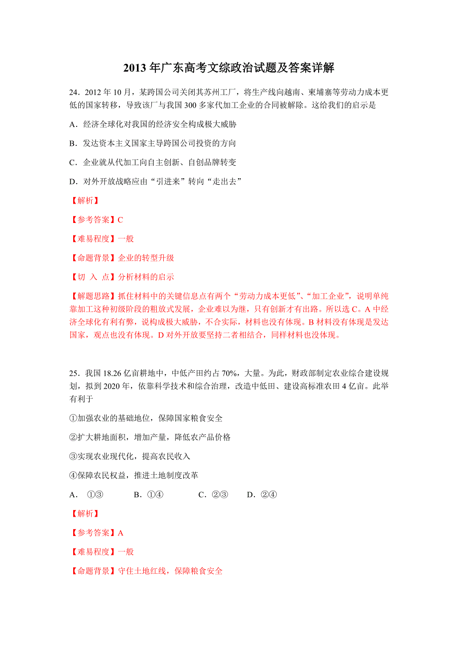 2013年高考广东政治试卷及答案_第1页