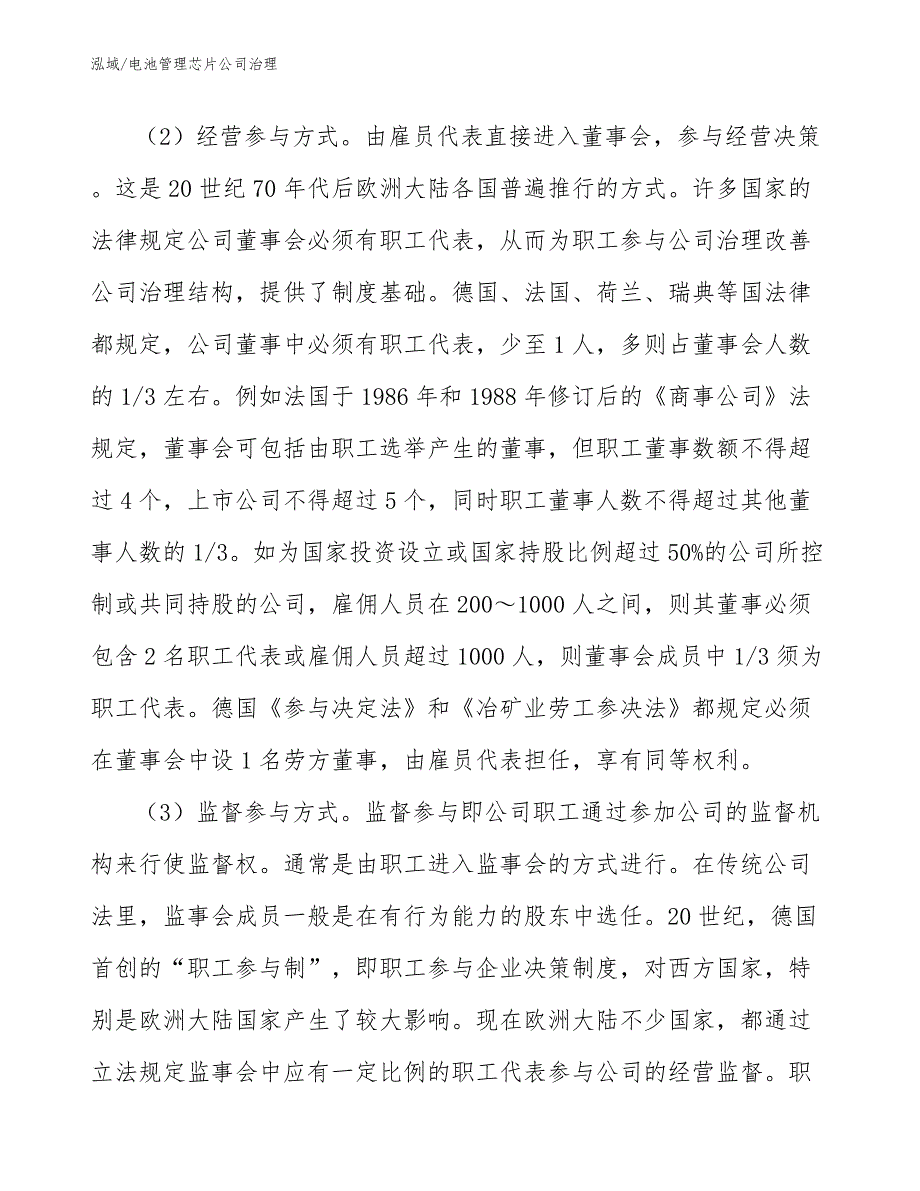 电池管理芯片公司治理【范文】_第4页