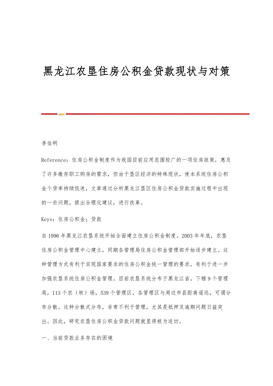 黑龙江农垦住房公积金贷款现状与对策_第1页