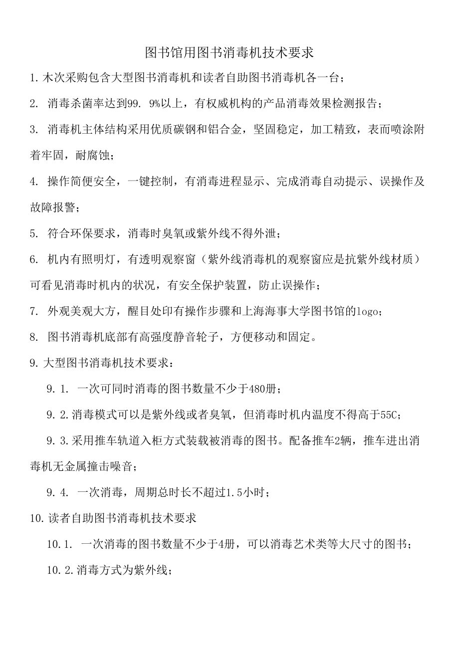 图书馆用图书消毒机技术要求_第1页