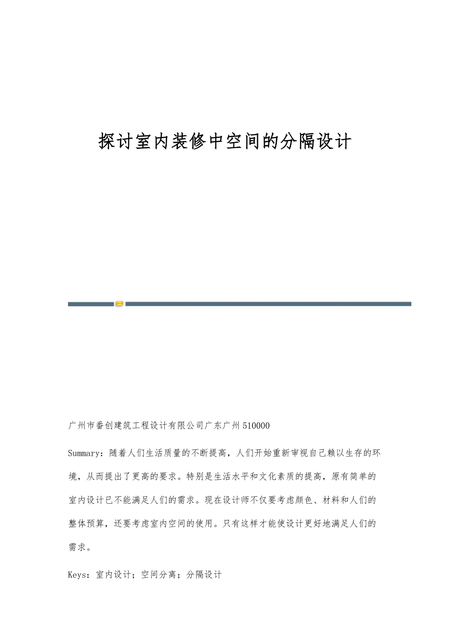 探讨室内装修中空间的分隔设计_第1页