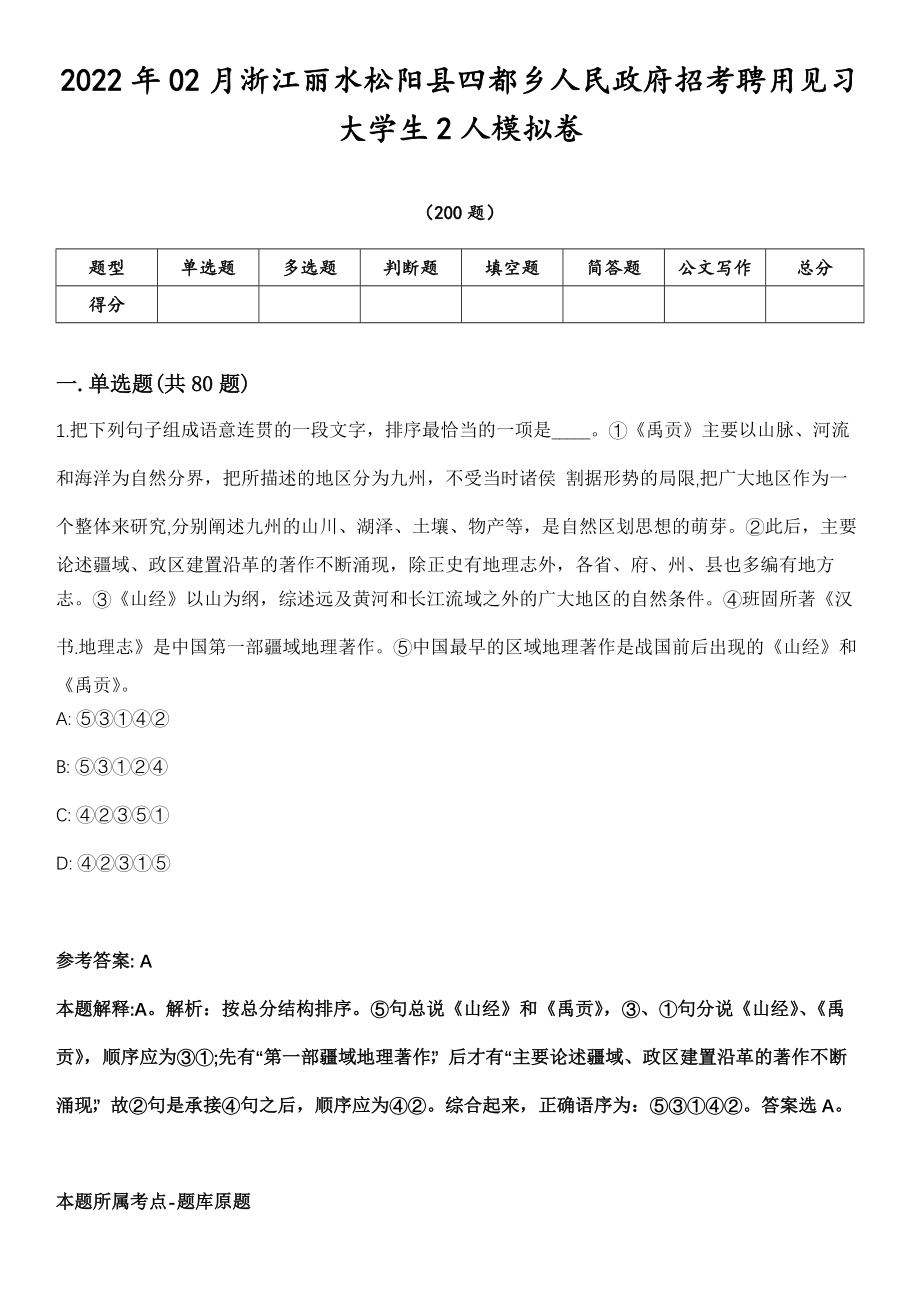 2022年02月浙江丽水松阳县四都乡人民政府招考聘用见习大学生2人模拟卷第18期（附答案带详解）_第1页