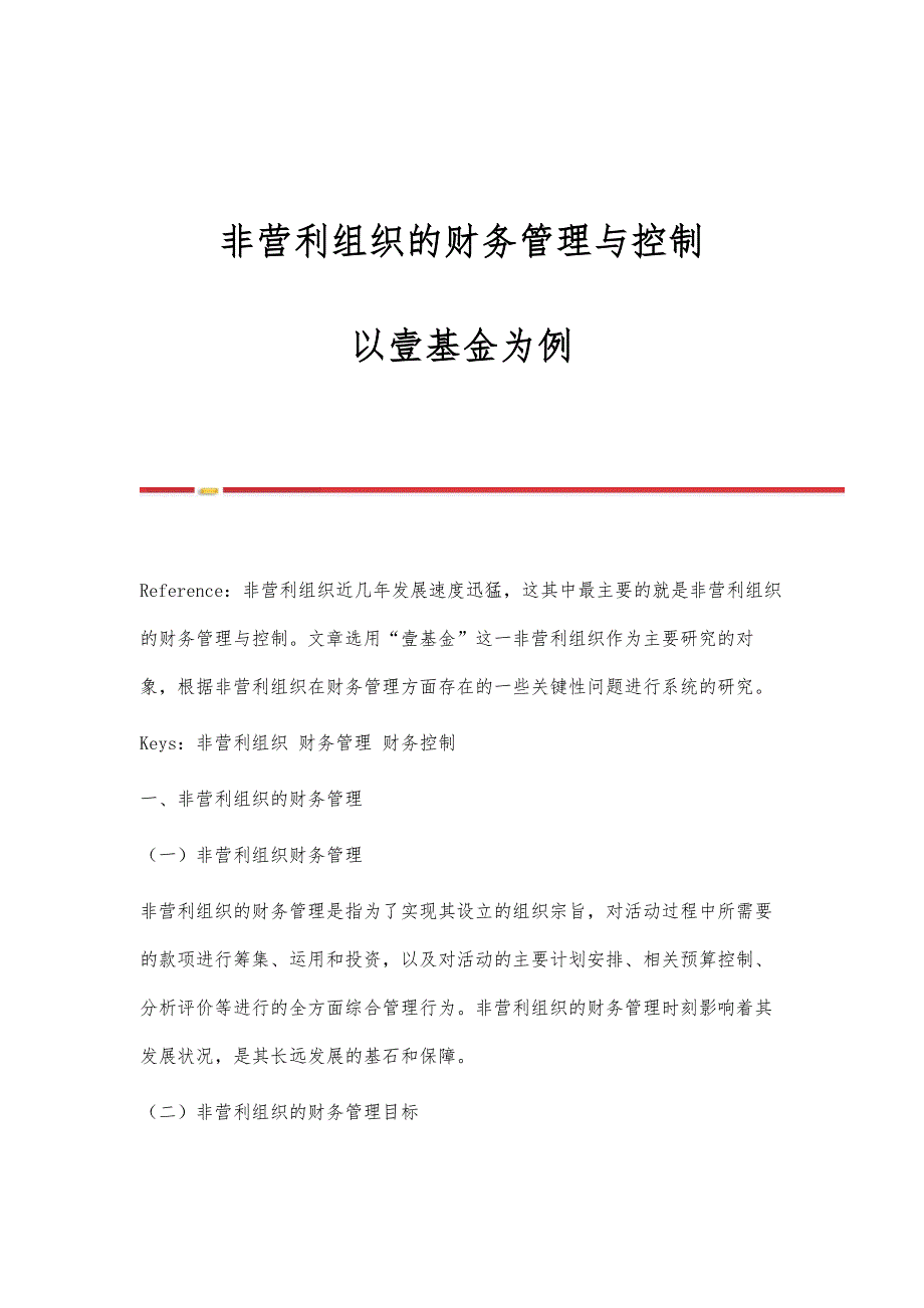 非营利组织的财务管理与控制-以壹基金为例_第1页
