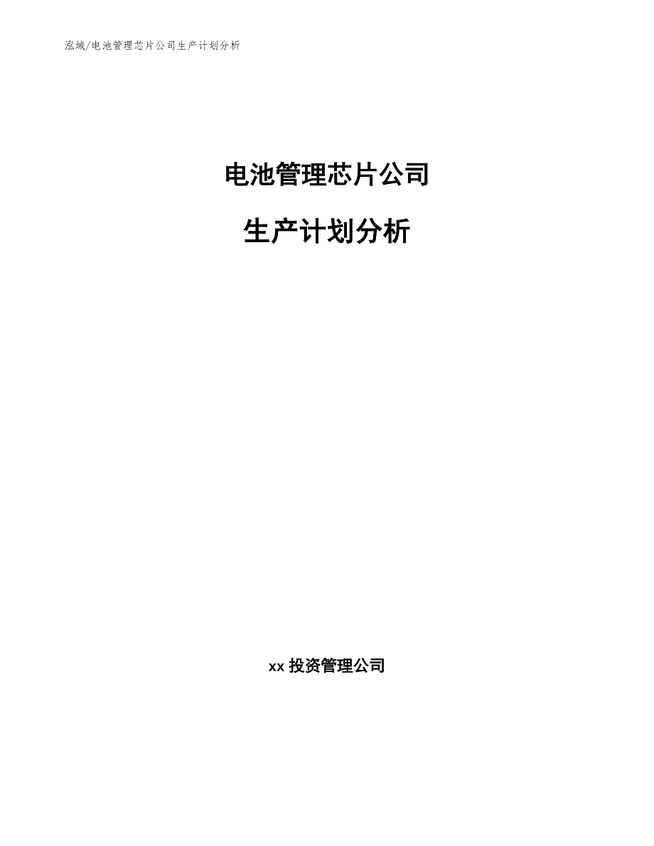 电池管理芯片公司生产计划分析_第1页