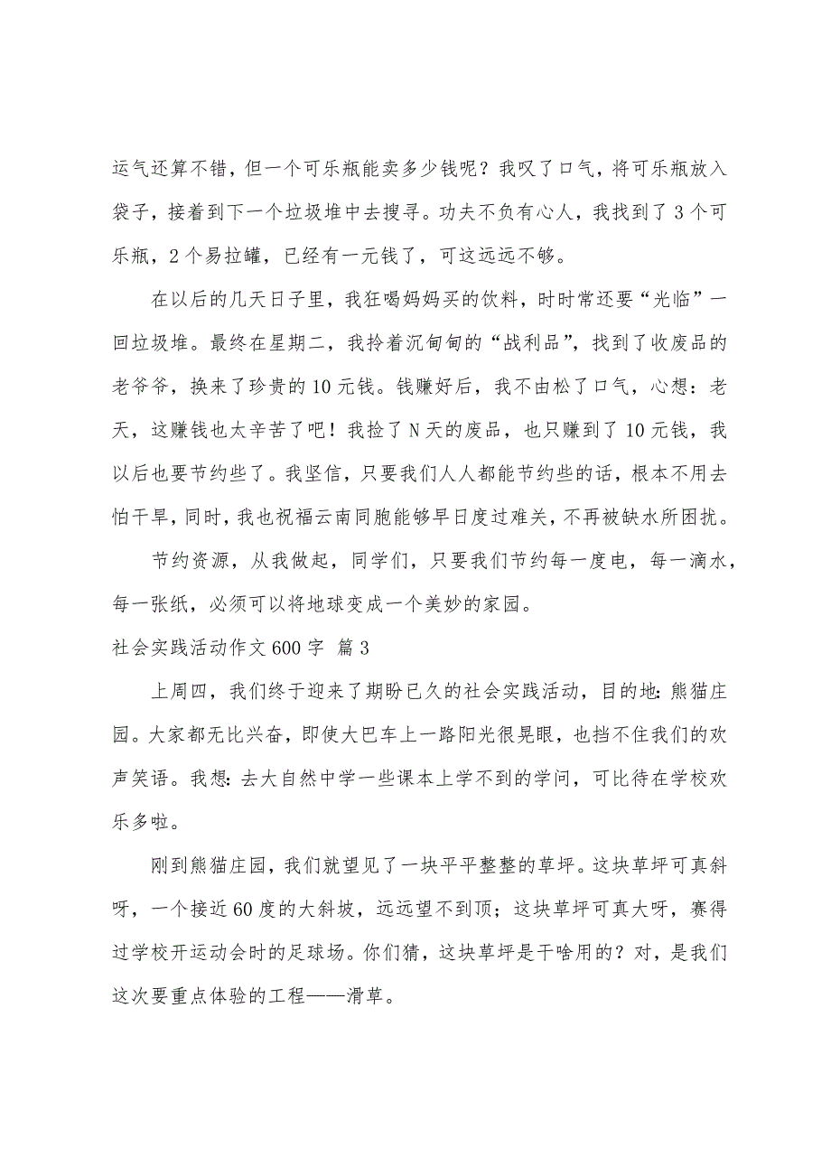 关于社会实践活动作文600字汇编十篇_第3页