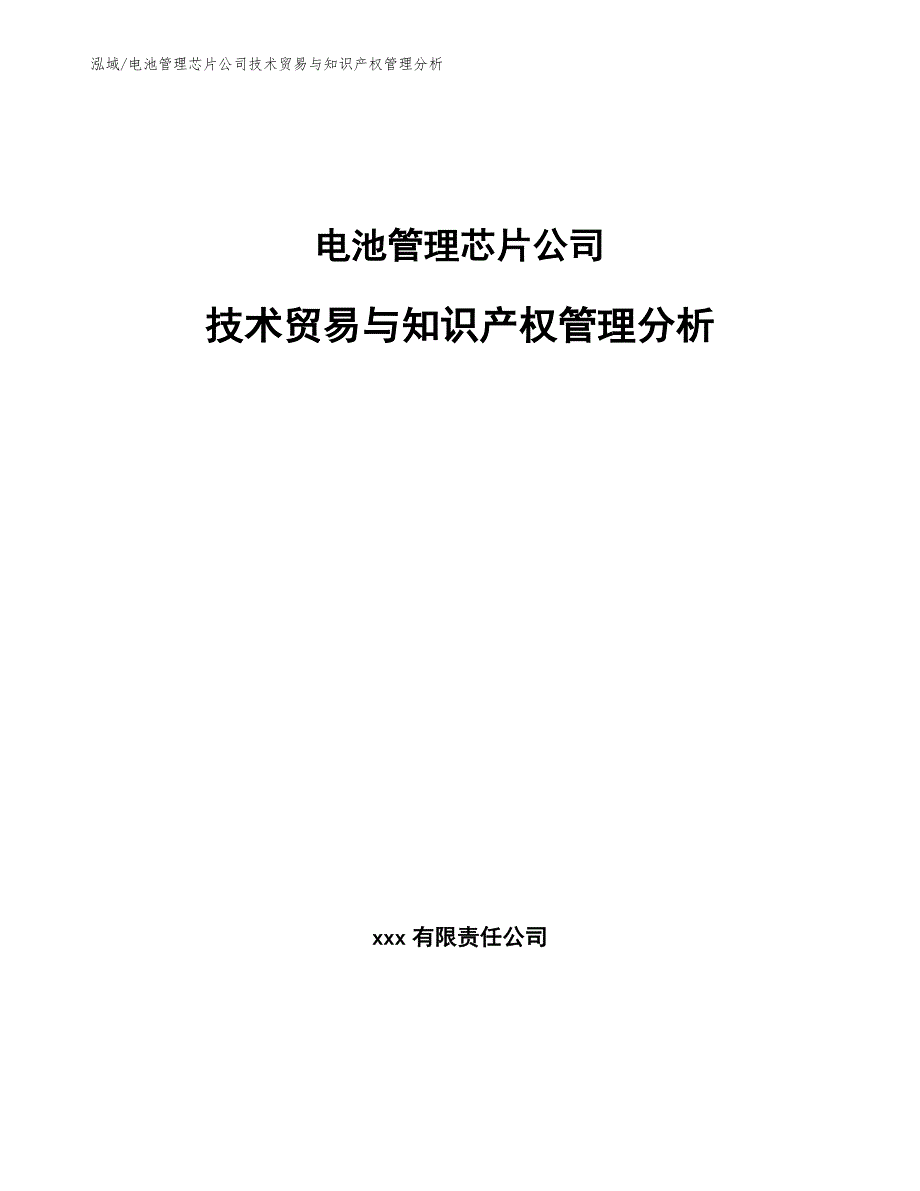 电池管理芯片公司技术贸易与知识产权管理分析（范文）_第1页