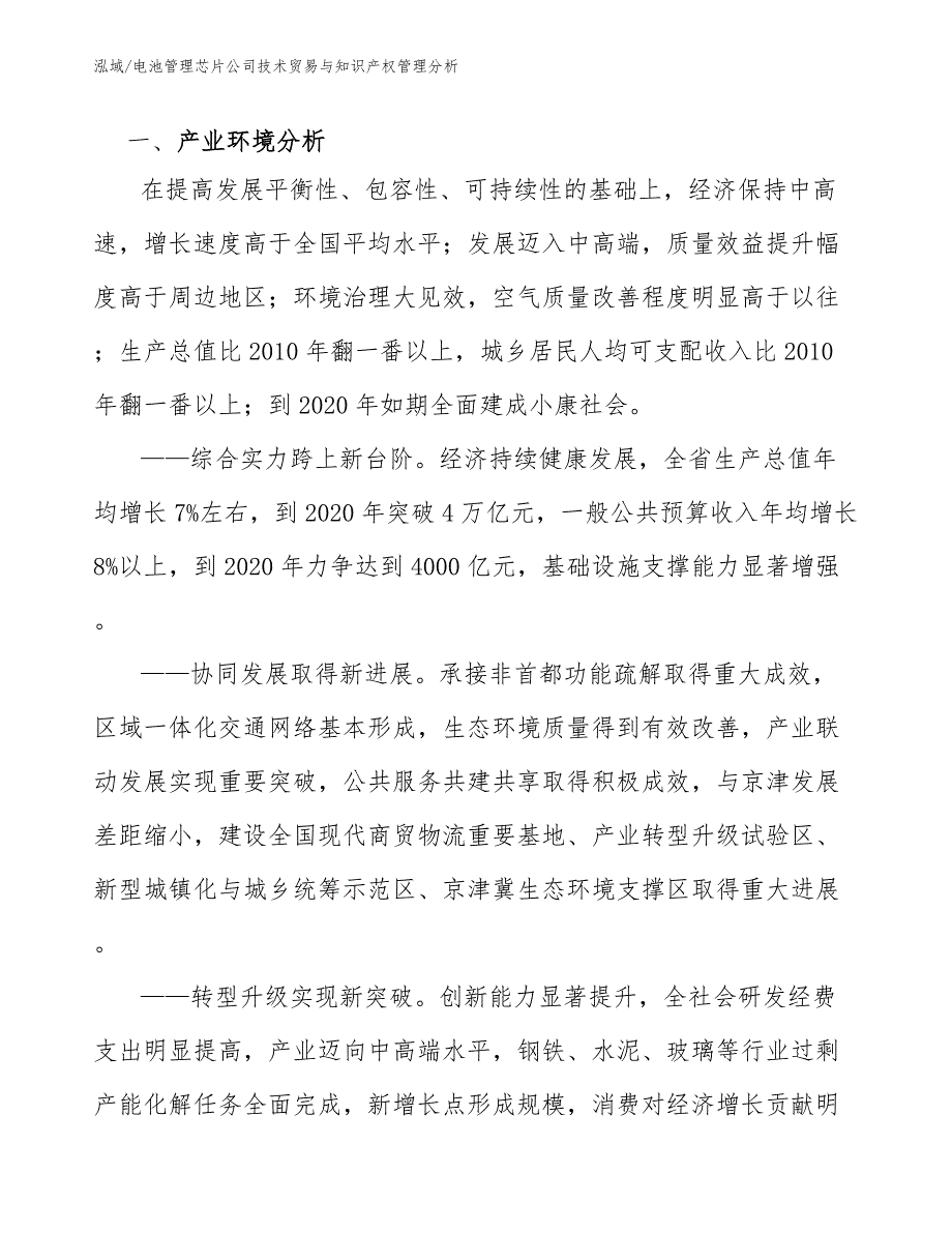 电池管理芯片公司技术贸易与知识产权管理分析（范文）_第3页