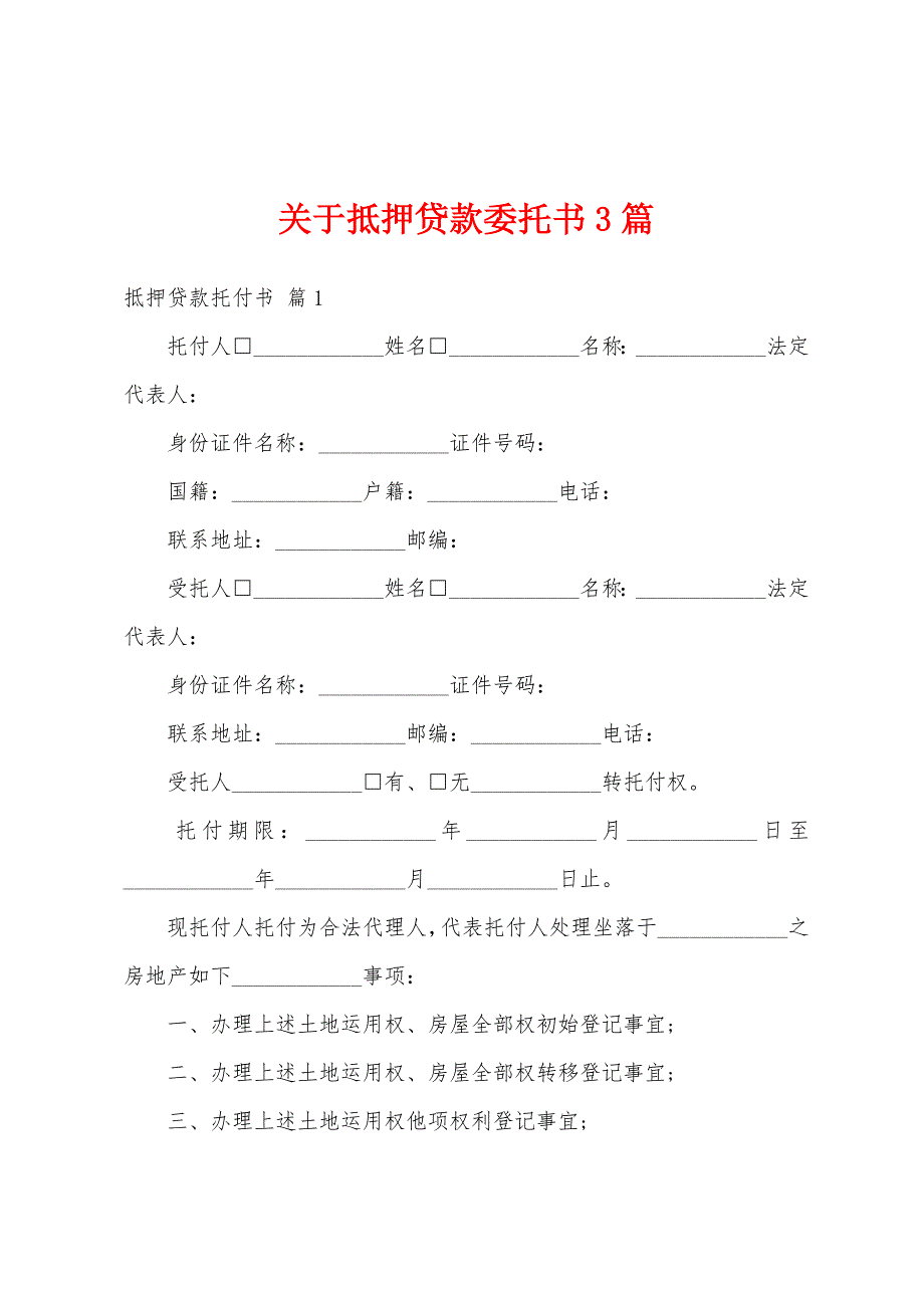 关于抵押贷款委托书3篇_第1页