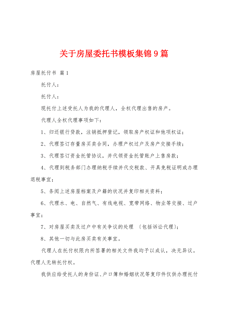 关于房屋委托书模板集锦9篇_第1页