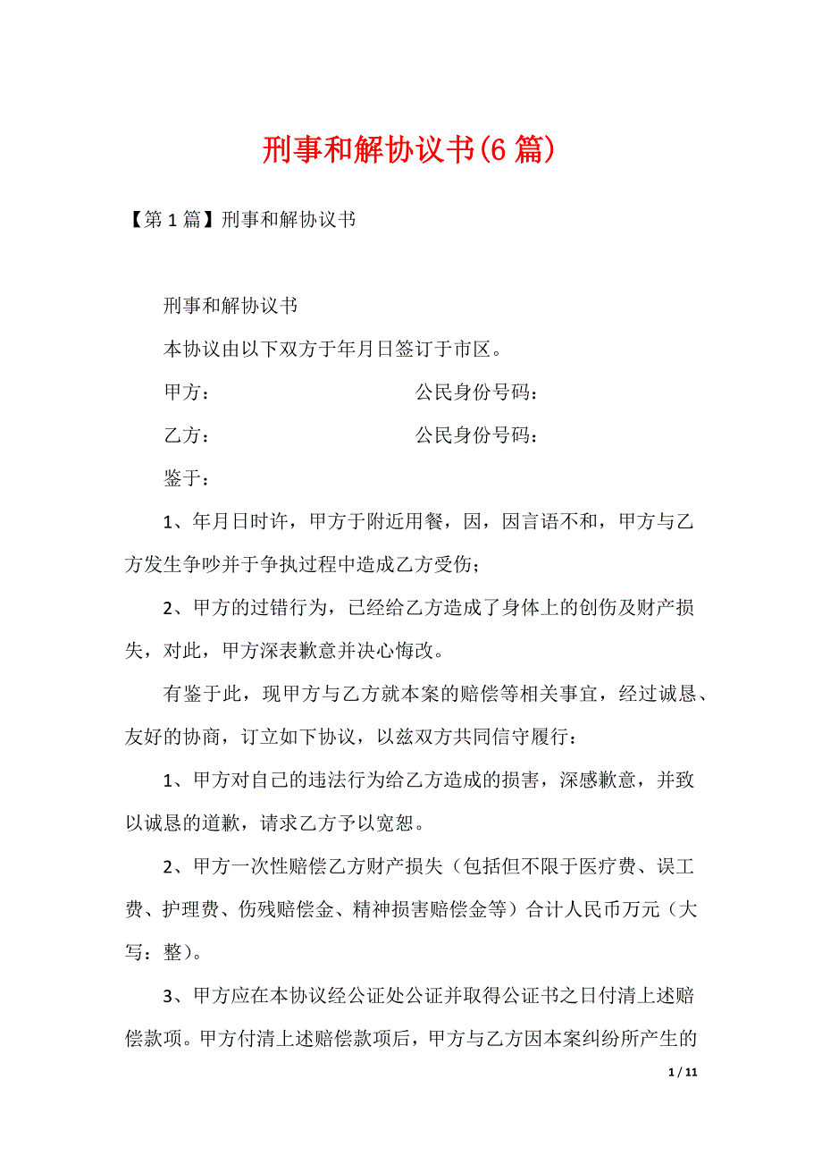 刑事和解协议书(6篇)（可下载）_第1页
