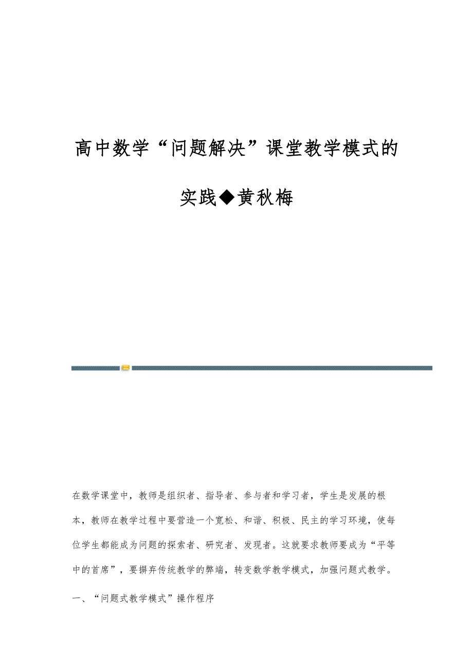 高中数学问题解决课堂教学模式的实践◆黄秋梅_第1页