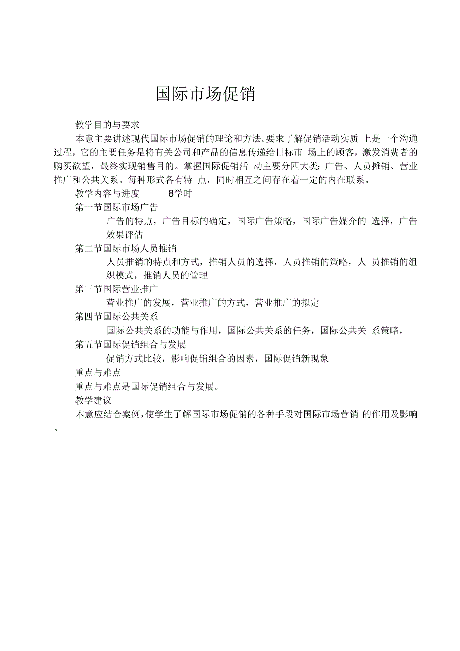 国际市场促销管理(doc34页)_第1页