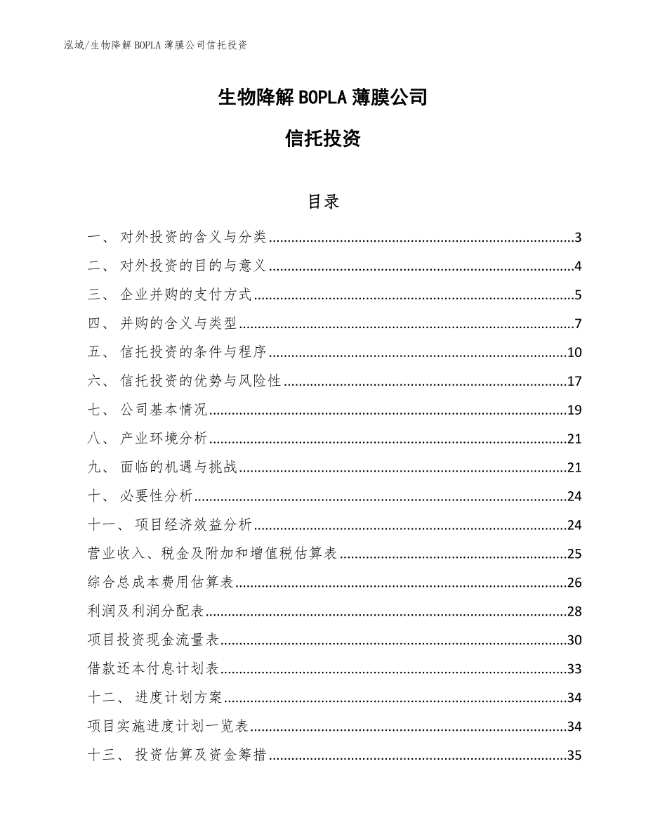 生物降解BOPLA薄膜公司信托投资_范文_第1页