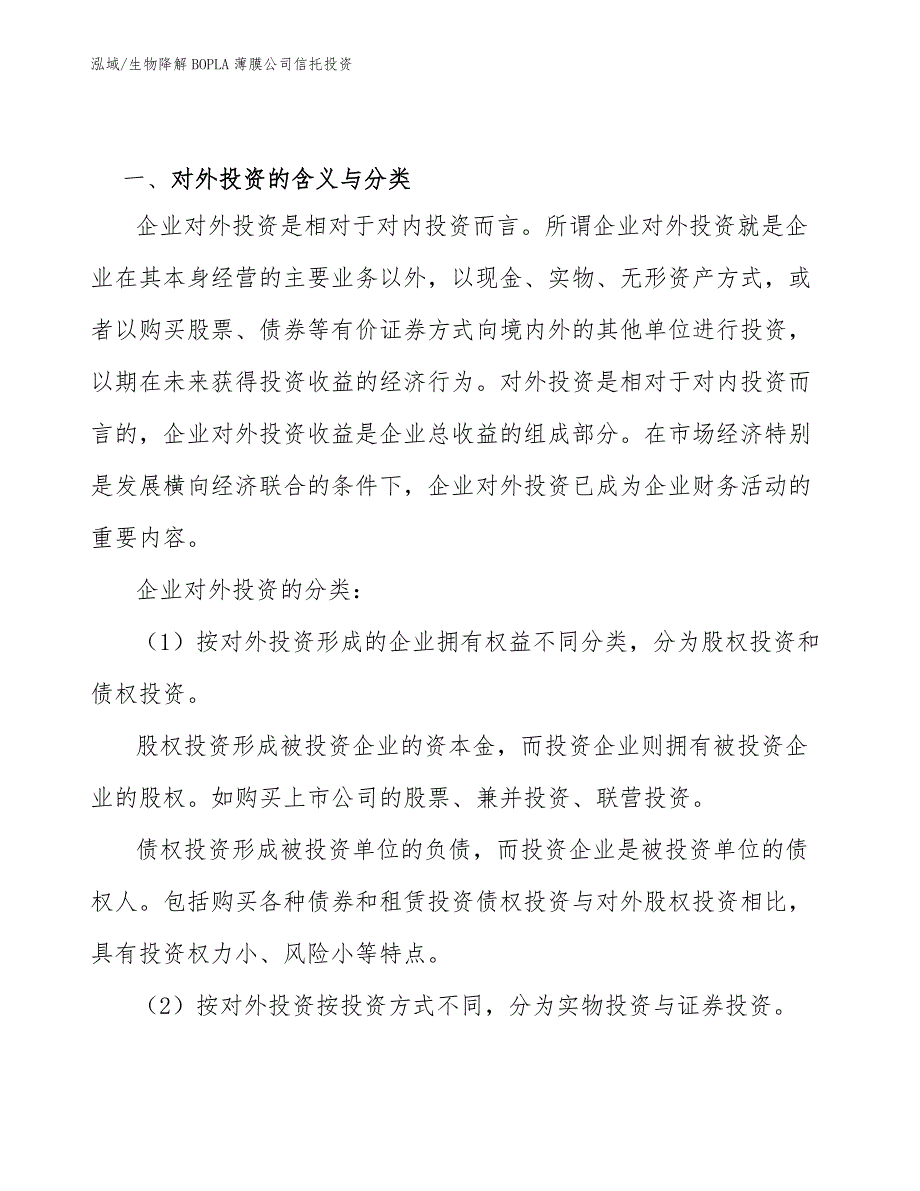 生物降解BOPLA薄膜公司信托投资_范文_第3页