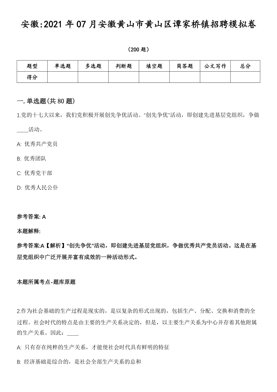 安徽2021年07月安徽黄山市黄山区谭家桥镇招聘模拟卷第18期（附答案带详解）_第1页