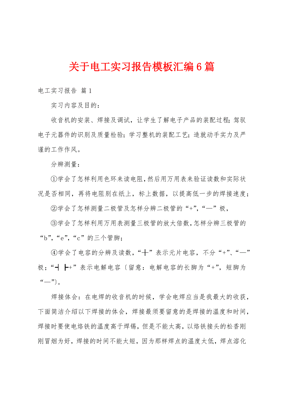 关于电工实习报告模板汇编6篇_第1页