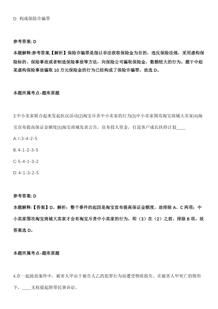 安徽2021年11月合肥蜀山区人民法院招聘10人模拟卷第18期（附答案带详解）_第2页