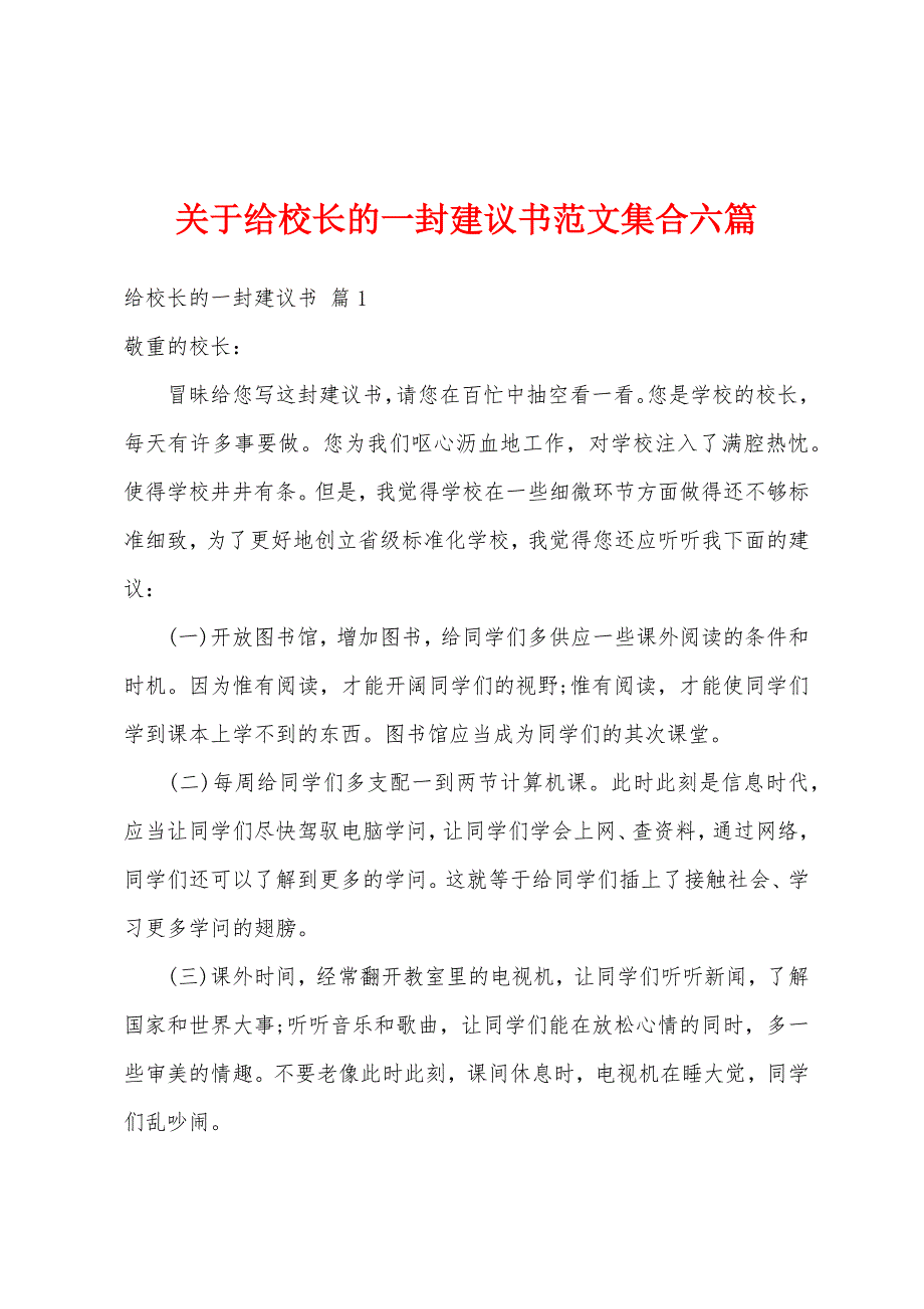 关于给校长的一封建议书范文集合六篇_第1页