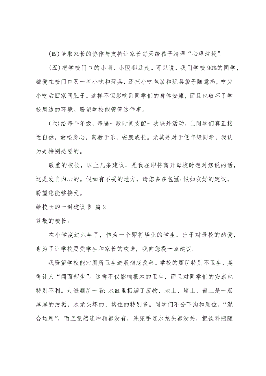 关于给校长的一封建议书范文集合六篇_第2页