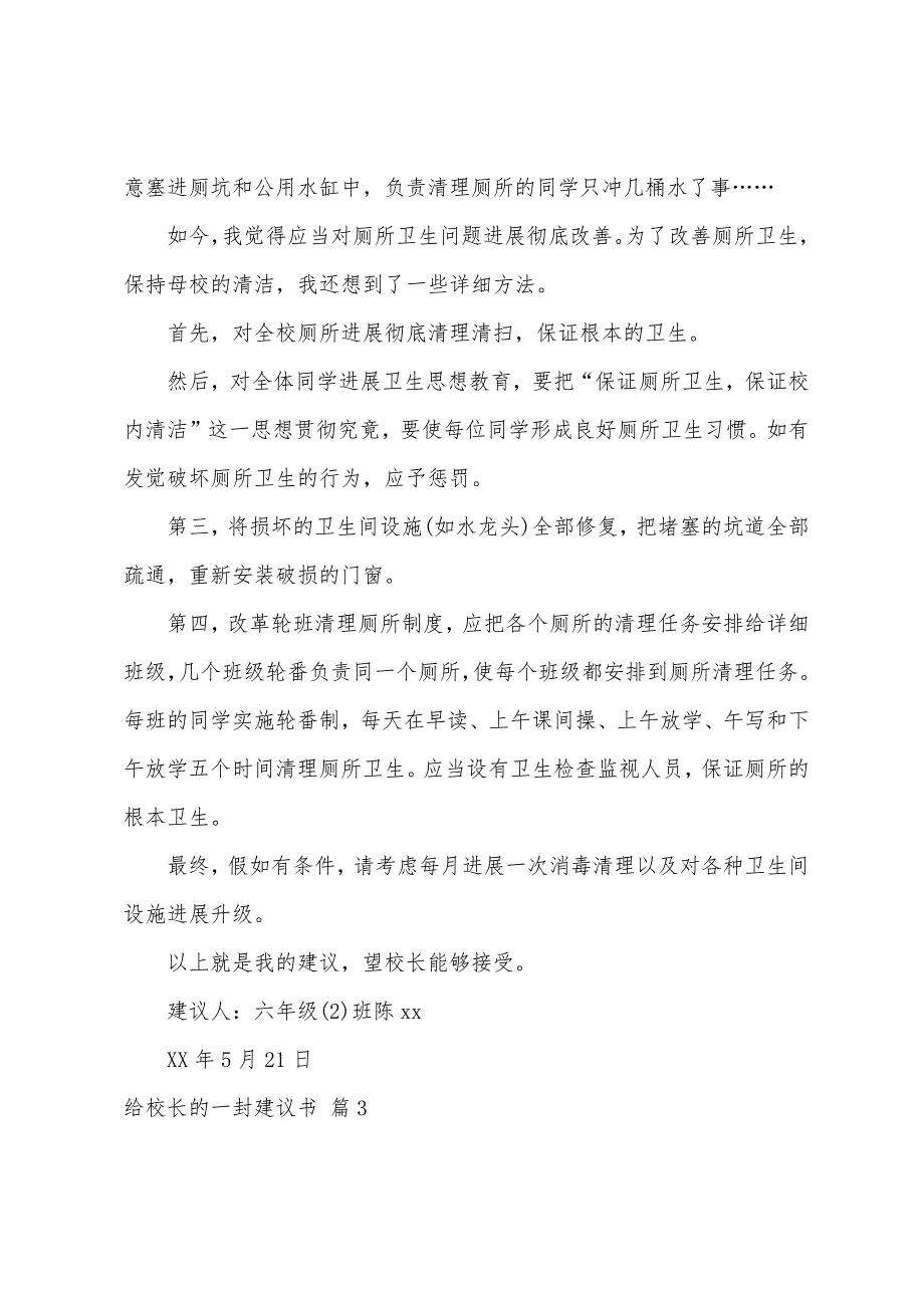 关于给校长的一封建议书范文集合六篇_第3页