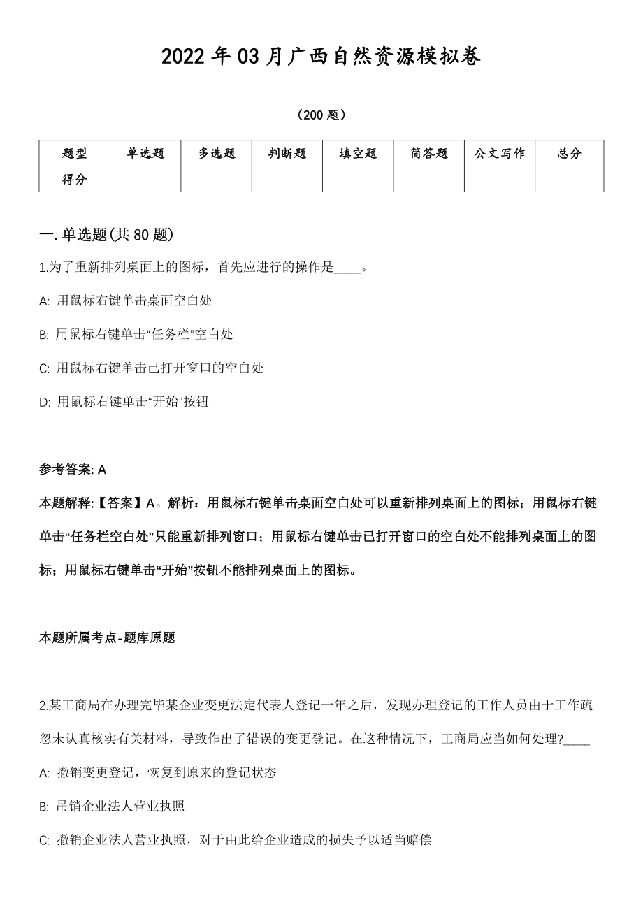 2022年03月广西自然资源模拟卷第18期（附答案带详解）_第1页