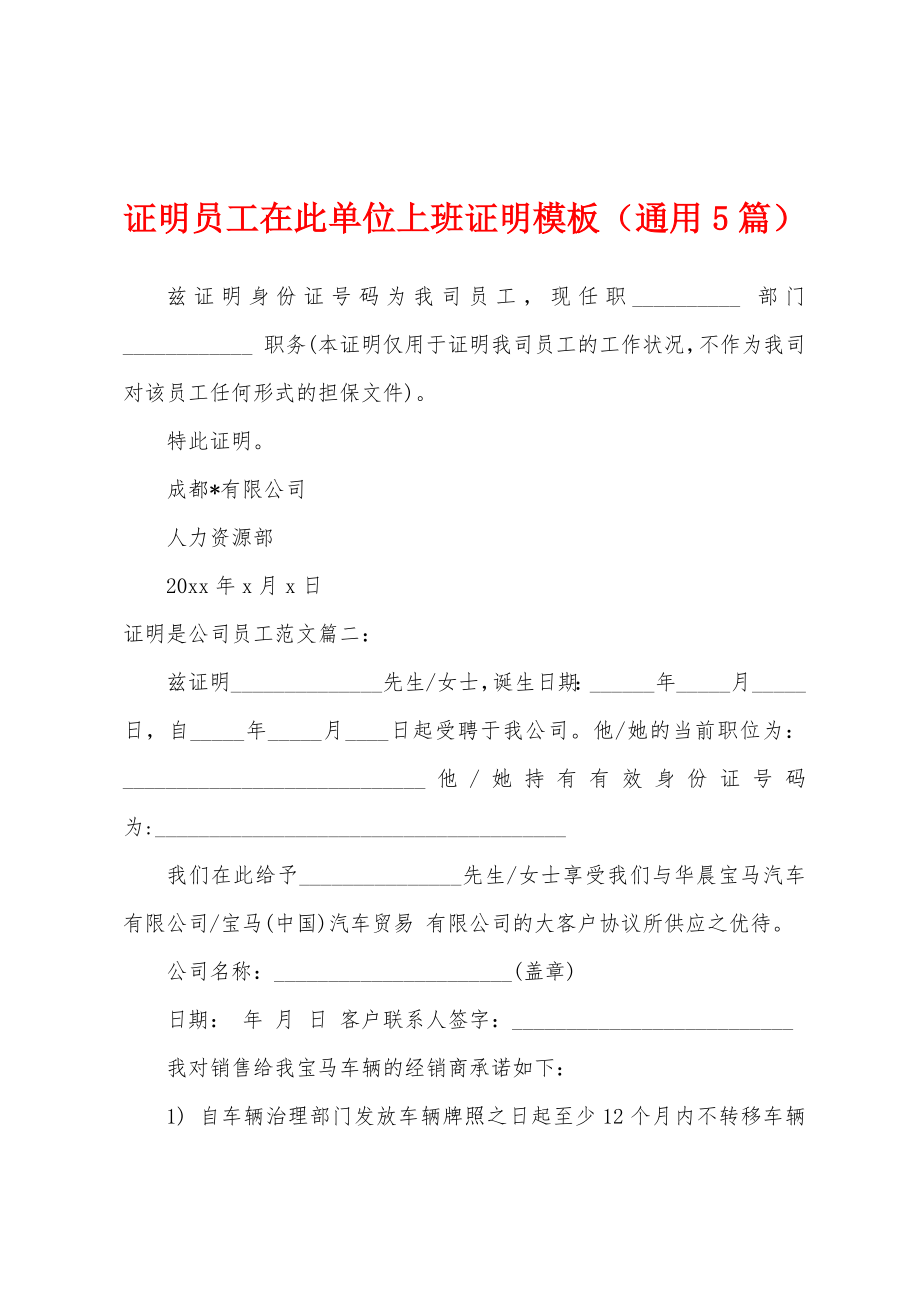 证明员工在此单位上班证明模板（通用5篇）_第1页