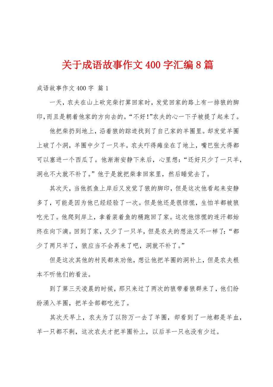 关于成语故事作文400字汇编8篇_第1页